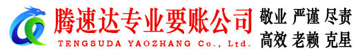 龙岩腾速达要账公司